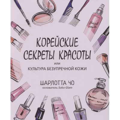 Корейские секреты красоты или культура безупречной кожи Корейские секреты красоты или культура безупречной кожи