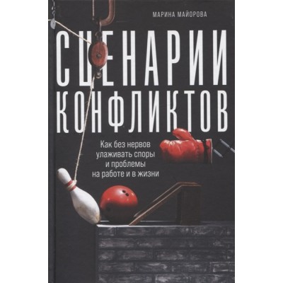 Сценарии конфликтов: Как без нервов улаживать споры и проблемы на работе и в жизни Сценарии конфликтов: Как без нервов улаживать споры и проблемы на работе и в жизни