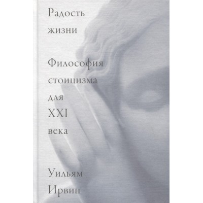 Радость жизни. Философия стоицизма для XXI века