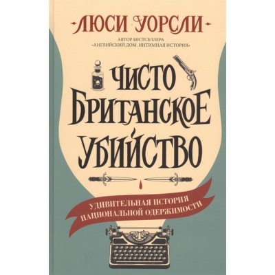 Чисто британское убийство. Удивительная история национальной одержимости Чисто британское убийство. Удивительная история национальной одержимости