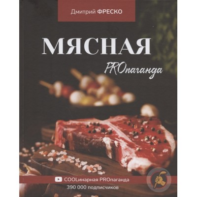 Мясная PROпаганда