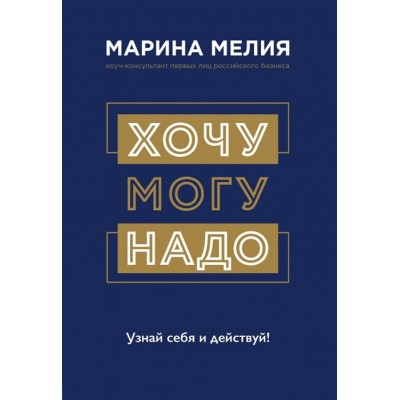 Хочу - Mогу - Надо. Узнай себя и действуй!