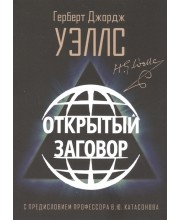 Открытый Заговор. С предисловием профессора В. Ю. Катасонова