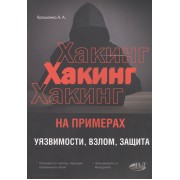 ХАКИНГ на примерах. Уязвимости, взлом, защита