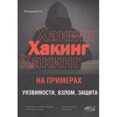 ХАКИНГ на примерах. Уязвимости, взлом, защита ХАКИНГ на примерах. Уязвимости, взлом, защита