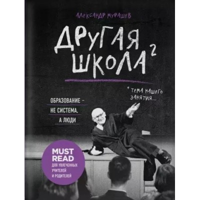 Другая школа 2. Образование - не система, а люди Другая школа 2. Образование - не система, а люди