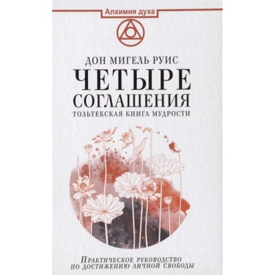 Четыре соглашения. Тольтекская книга мудрости (светлая)