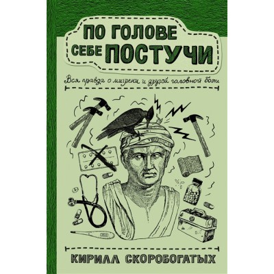 По голове себе постучи: вся правда о мигрени и другой головной боли По голове себе постучи: вся правда о мигрени и другой головной боли
