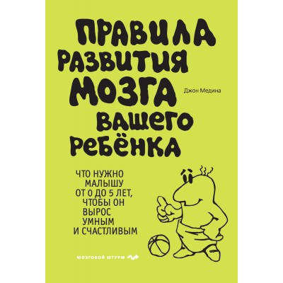 Правила развития мозга вашего ребенка