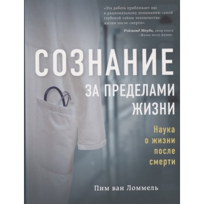Сознание за пределами жизни. Наука о жизни после смерти Сознание за пределами жизни. Наука о жизни после смерти