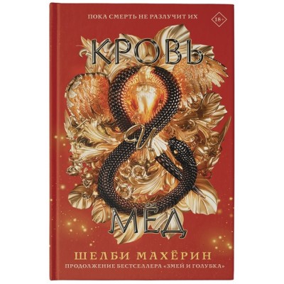 Кровь и мёд