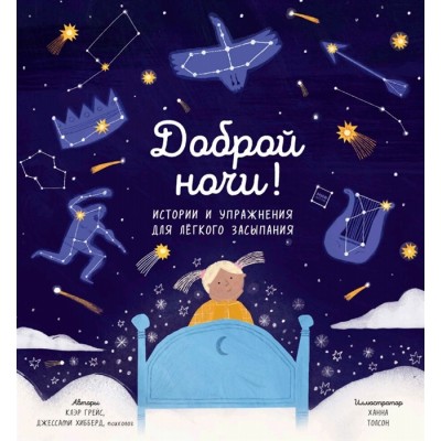 Доброй ночи! Истории и упражнения для легкого засыпания