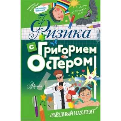 Физика с Григорием Остером Физика с Григорием Остером