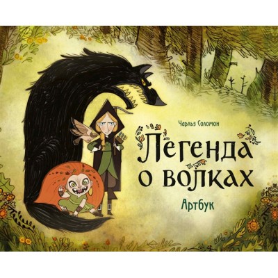 Легенда о волках. Артбук