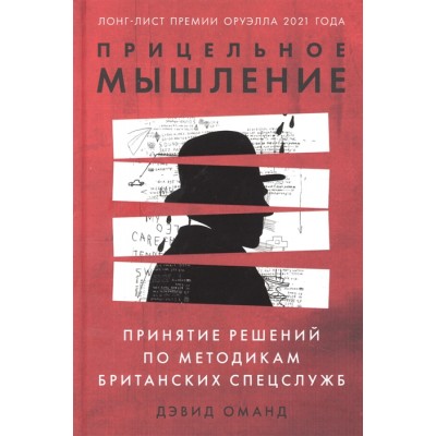 Прицельное мышление. Принятие решений по методикам британских спецслужб