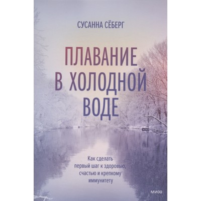 Плавание в холодной воде. Как сделать первый шаг к здоровью, счастью и крепкому иммунитету