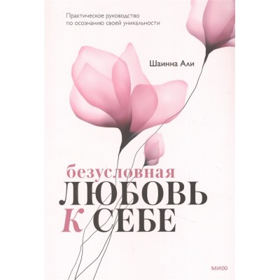 Безусловная любовь к себе. Практическое руководство по осознанию своей уникальности