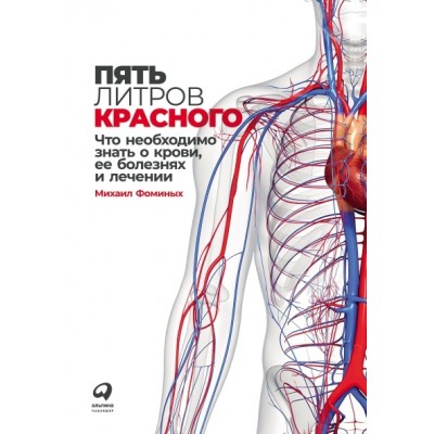 Пять литров красного: Что необходимо знать о крови, ее болезнях и лечении