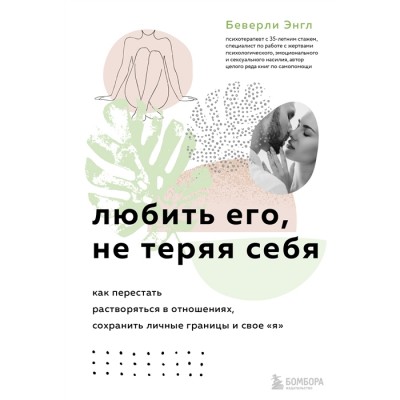 Любить его, не теряя себя. Как перестать растворяться в отношениях, сохранить личные границы и свое я