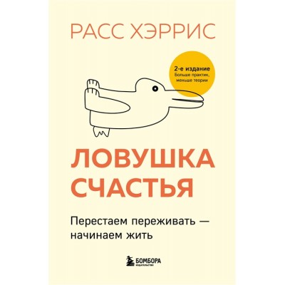 Ловушка счастья. Перестаем переживать - начинаем жить