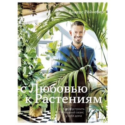 С любовью к растениям. Как обустроить зеленый оазис у себя дома