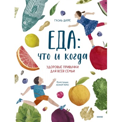 Еда: что и когда. Здоровые привычки для всей семьи