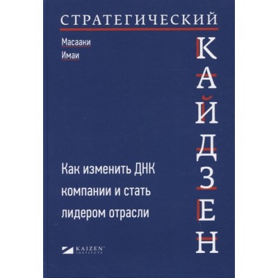 Стратегический кайдзен: Как изменить ДНК компании и стать лидером отрасли