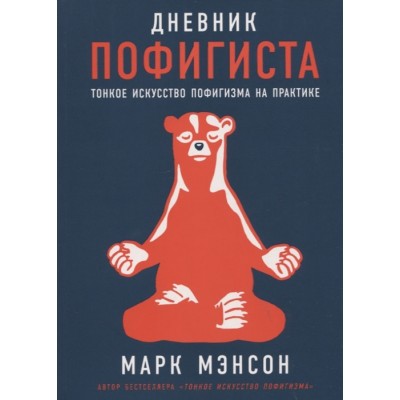 Дневник пофигиста: Тонкое искусство пофигизма на практике Дневник пофигиста: Тонкое искусство пофигизма на практике