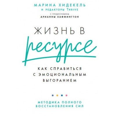 Жизнь в ресурсе: Как справиться с эмоциональным выгоранием