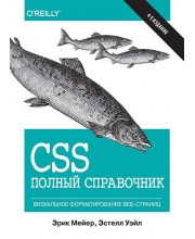 CSS: полный справочник, 4-е издание