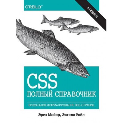 CSS: полный справочник, 4-е издание