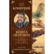 Книга перемен Конфуция с комментариями Щуцкого