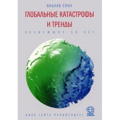 Глобальные катастрофы и тренды. Следующие 50 лет