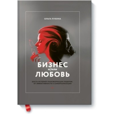 Бизнес и/или любовь. Реальные истории личной трансформации