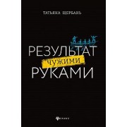 Результат чужими руками. Путеводитель для руководителей