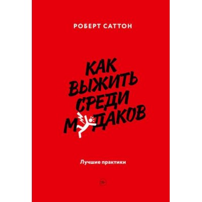 Как выжить среди м*даков. Лучшие практики