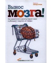 Вынос мозга! Как маркетологи манипулируют нашим сознанием и заставляют нас покупать то, что им хочется