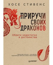 Приручи своих драконов (5 издание) Х.Стивенс