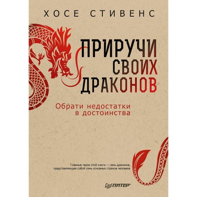 Приручи своих драконов (5 издание) Х.Стивенс