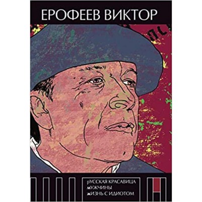 Русская красавица. Мужчины. Жизнь с идиотом