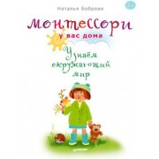 Монтессори у вас дома. Узнаём окружающий мир