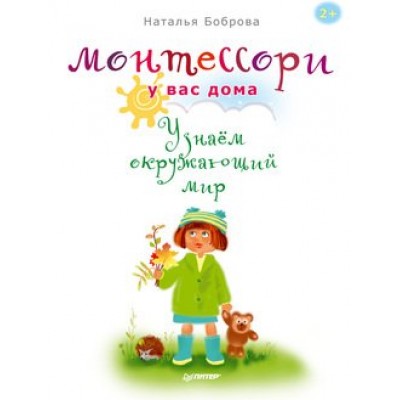 Монтессори у вас дома. Узнаём окружающий мир