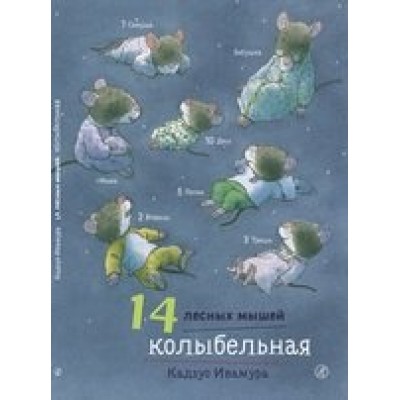 14 лесных мышей. Колыбельная 14 лесных мышей. Колыбельная