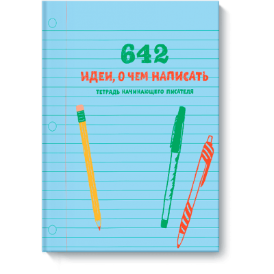 642 идеи, о чем написать. Тетрадь начинающего писателя