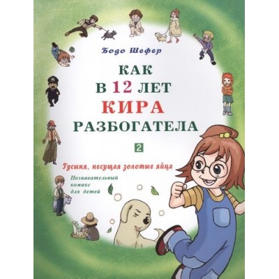 Как в 12 лет Кира разбогатела. Гусыня, несущая золотые яйца. Познавательный комикс для детей. Как в 12 лет Кира разбогатела. Гусыня, несущая золотые яйца. Познавательный комикс для детей.