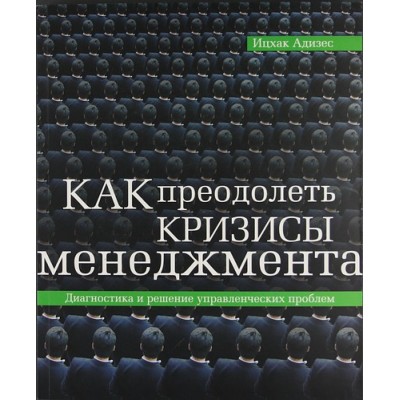 Как преодолеть кризисы менеджмента. Диагностика и решение управленческих проблем