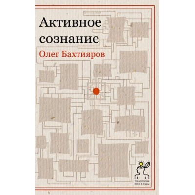 Активное сознание