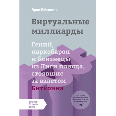 Виртуальные миллиарды Виртуальные миллиарды