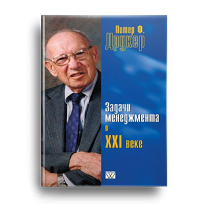 Задачи менеджмента в XXI веке