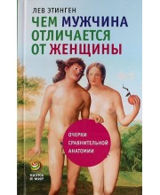 Чем мужчина отличается от женщины: Очерки сравнительной анатомии.